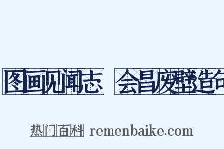 图画见闻志·会昌废壁造句是什么意思的图片